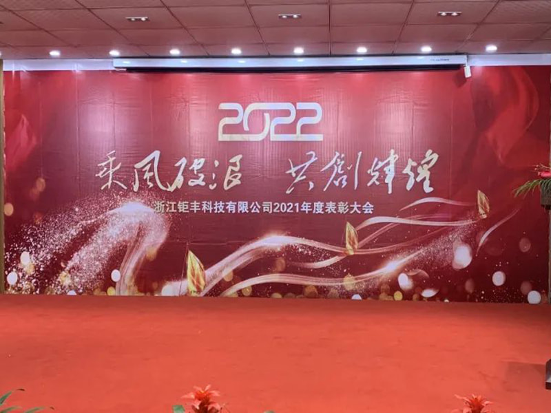 Sumabayo sa hangin at alon upang lumikha ng kinang nang magkasama---Zhejiang Jufeng Co., Ltd. 2021 Taunang Kumperensya ng Papuri
