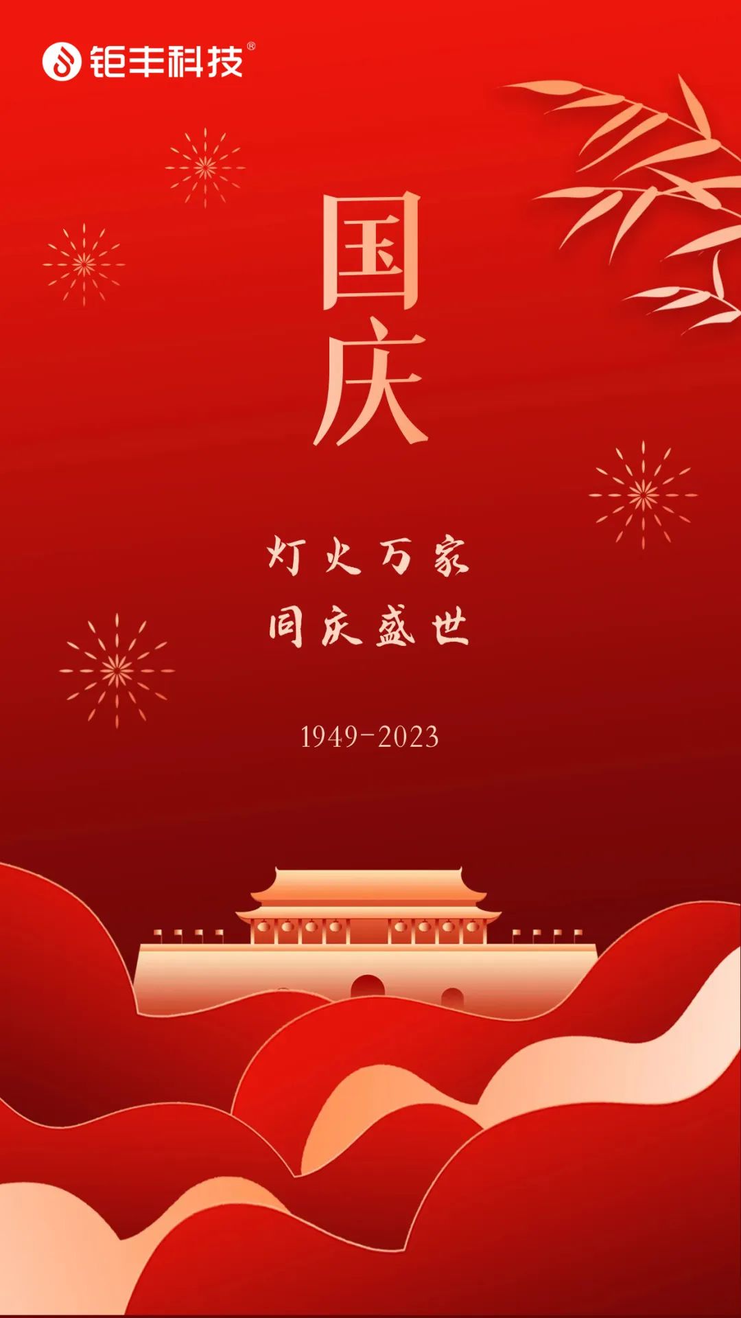 Binabati ni Jufeng ang lahat ng isang maligayang Pambansang Araw!