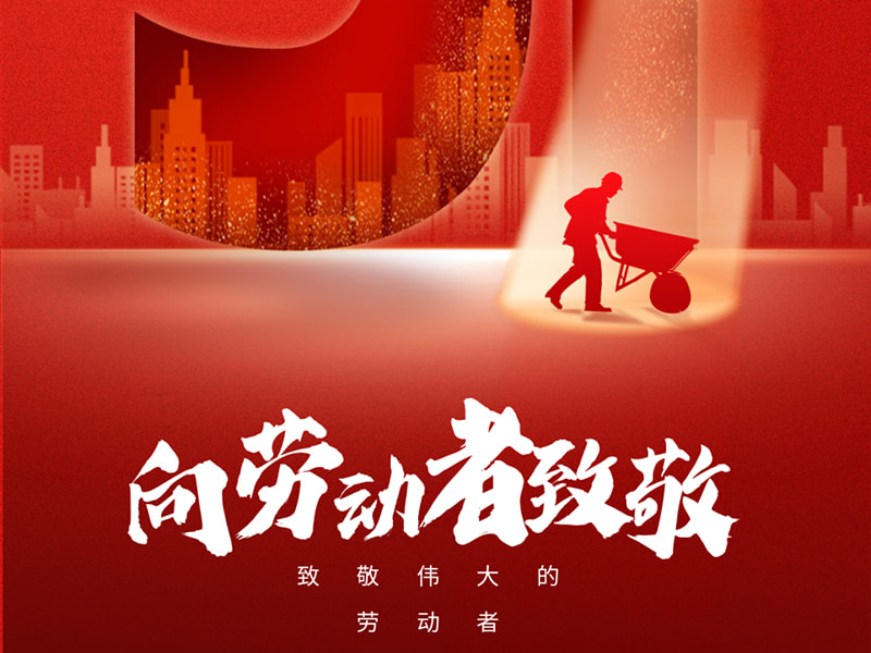 Mayo 1st Labor Day丨Saludo sa bawat manggagawa!