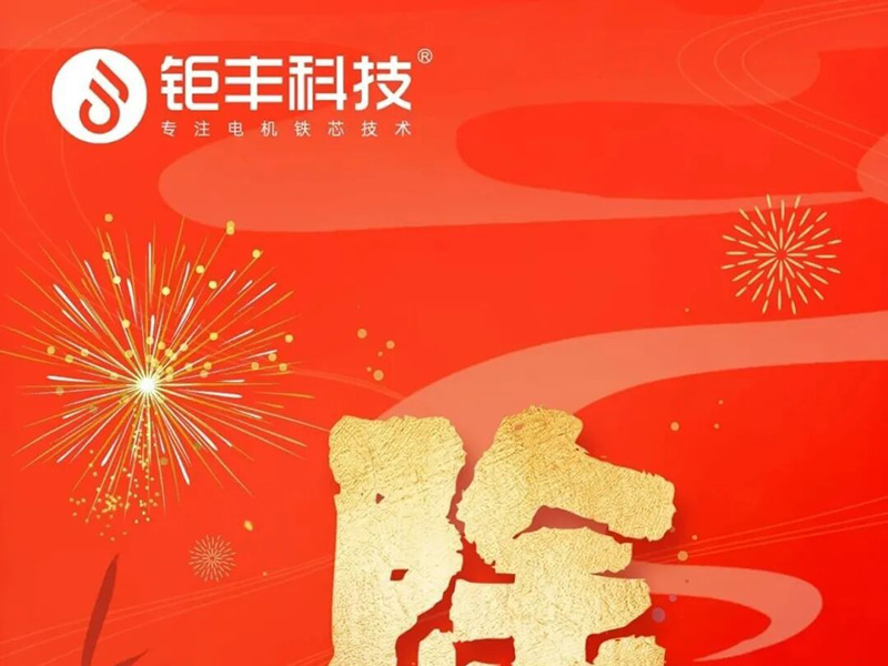 Jufeng Technology | Nais ko ang lahat ng isang ligtas at maligayang Bisperas ng Bagong Taon